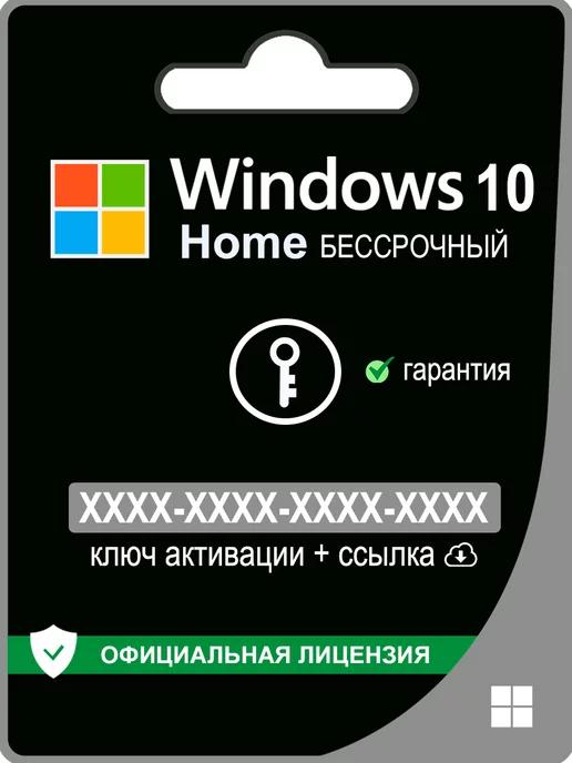 Microsoft | Windows 10 Home Ключ Активации Виндовс 32 64