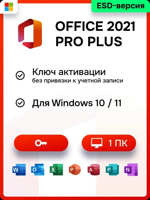 Microsoft | Бессрочный Office 2021 Pro Plus на 1 ПК