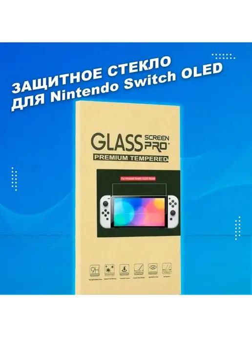 Nintendo | Защитное стекло для Switch OLED