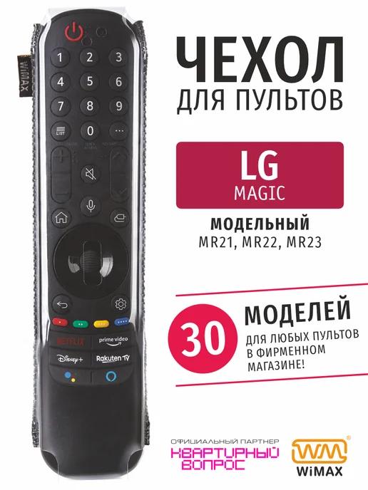 WiMAX | Чехол на пульт LG Magic экокожа