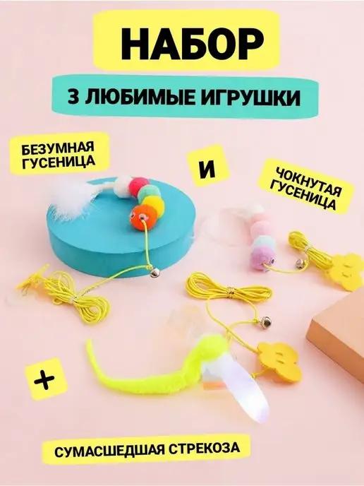 Щекотка и Царапка | Игрушки для кошек Набор