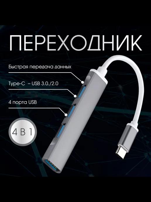 Все для всех | переходник usb type c разветвитель usb hub