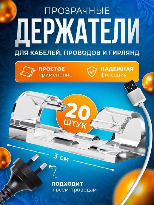 LQQ | Крючки для гирлянд и проводов прозрачный 20шт