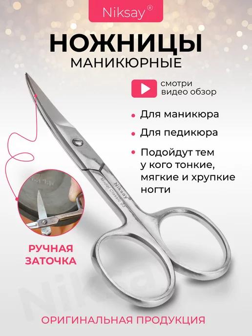 Niksay nails | Ножницы маникюрные для ногтей