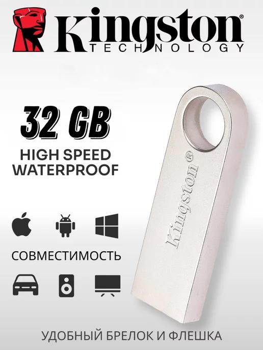 Kingston | Флешка 32 ГБ USB для компьютера