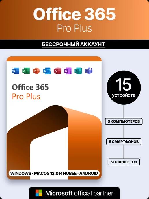 Microsoft | Оffice 365 бессрочный аккаунт учетная запись