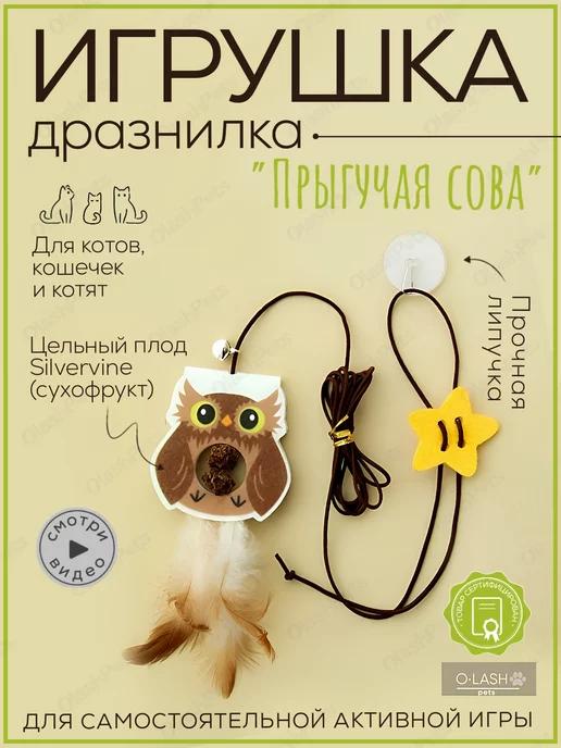 Olash Pets | Игрушка для кошек дразнилка интерактивная