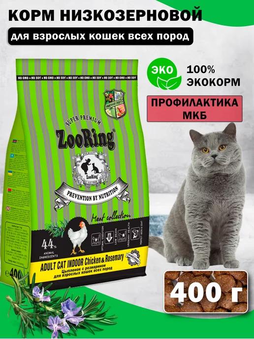 ZooRing | Сухой корм для кошек Adult Cat Chicken Rosemary 400 г