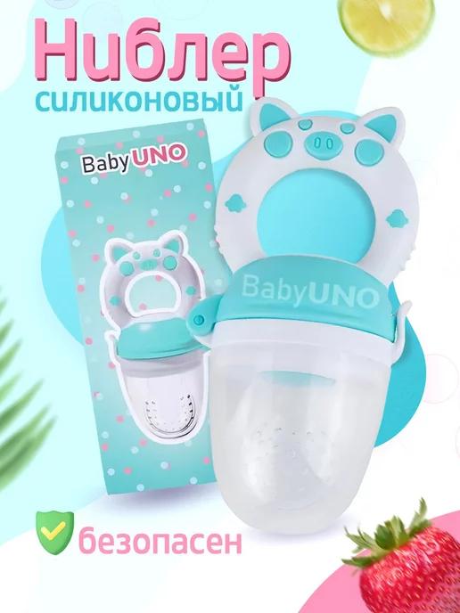 Babyuno | Ниблер силиконовый для прикорма соска