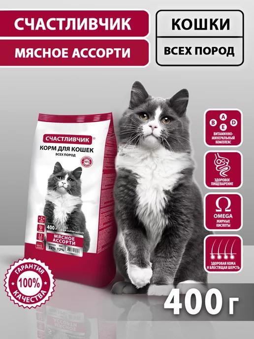 Счастливчик | Корм для кошек сухой Мясное ассорти 400 гр