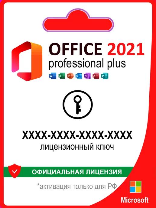 Microsoft | Office 2021 Pro Plus ключ активации по телефону