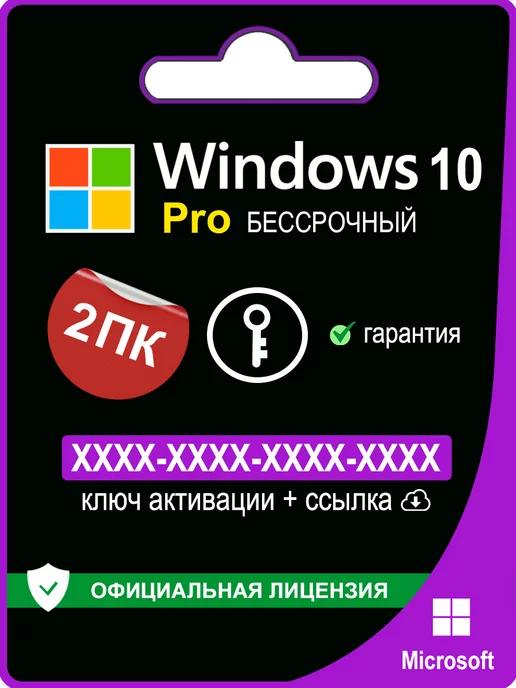 Microsoft | Windows 10 Pro ключ активации 2 ПК