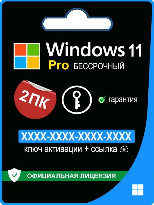 Microsoft | Windows 11 Pro ключ активации 2 ПК