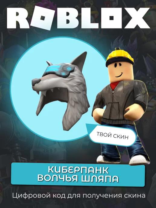 Roblox | Скин Cyberpunk Wolf Hat Drop