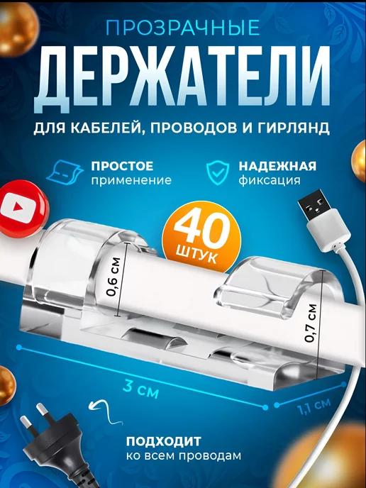 LQQ | держатель для гирлянд и проводов прозрачный 40шт