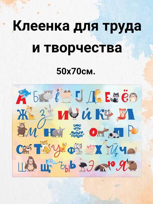 Мульти-Пульти! | Клеенка для уроков труда настольная 50х70см