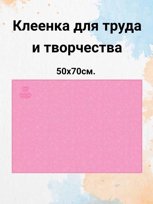 Мульти-Пульти! | Клеенка для уроков труда настольная 50х70см