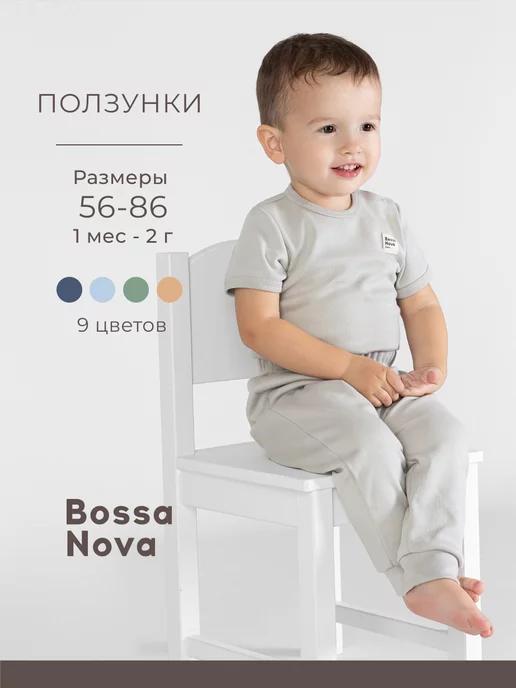 Bossa Nova | Ползунки для новорожденных малышей хлопок