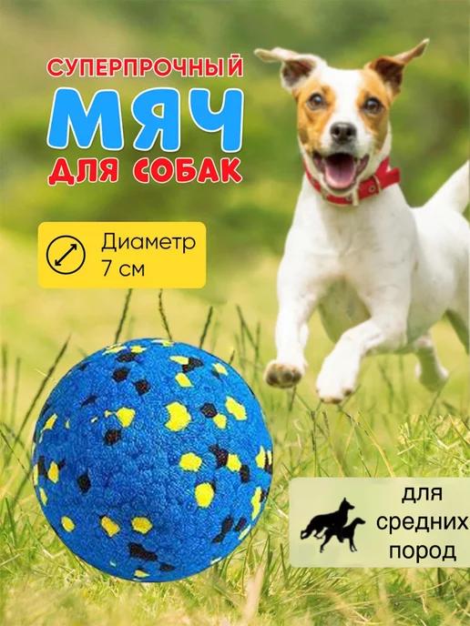 for cats&dogs | Игрушка для собак Мяч суперпрочный