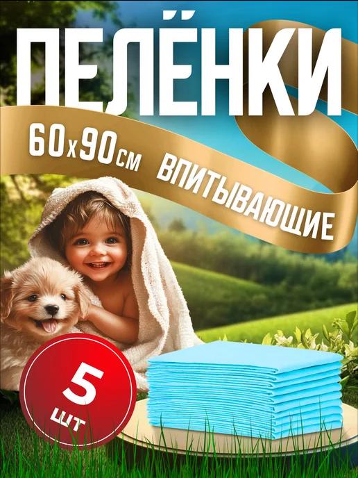 Мой Выбор | Пеленки для животных и детей одноразовые 60х90 5 штук