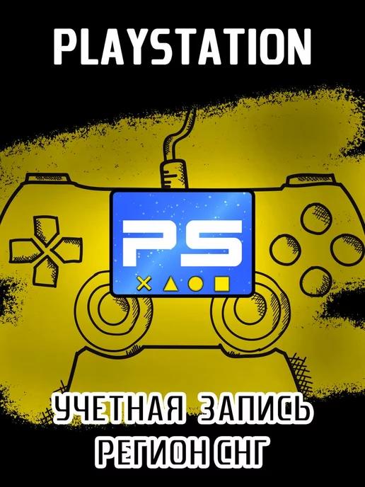 PlayStation | Пустой СНГ аккаунт