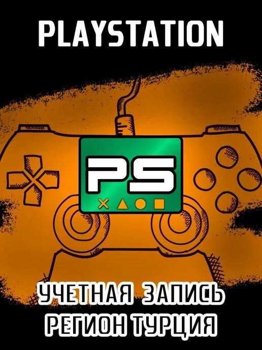 PlayStation | Пустой турецкий аккаунт