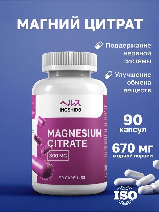 INOSHIDO | Магний цитрат 600 мг, магнезиум Magnesium Biocaps