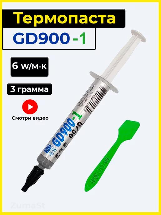 GD900 | Термопаста для процессора GD900-1, 3гр в шприце