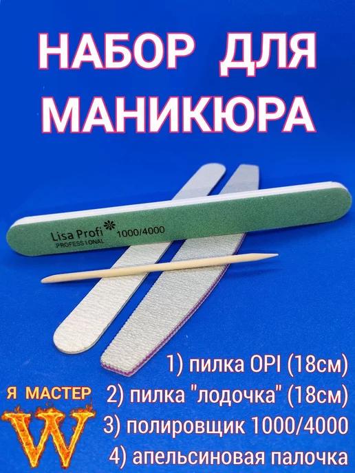 Я МАСТЕР | Пилки для маникюра 2 пилки для ногтей OPI + полировщик