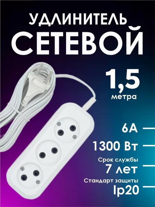 AnDiAr store | Удлинитель сетевой 1.5 м 6А 1300вт