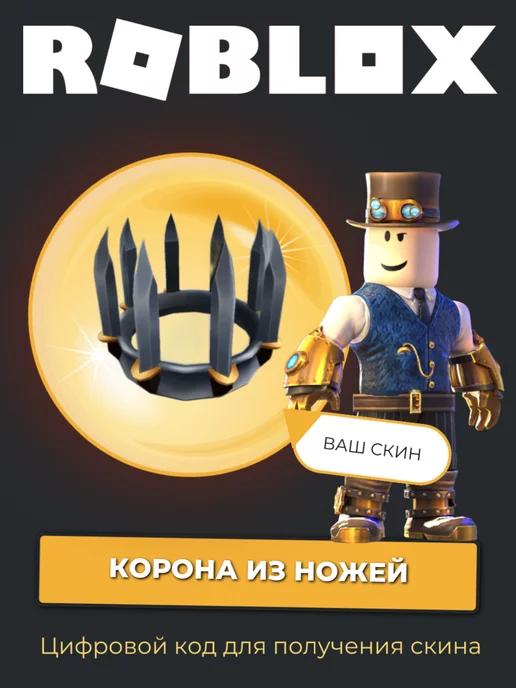 Roblox | Скин Knife Crown Murder Mystery 2