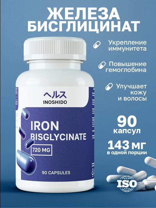 INOSHIDO | Железо хелат бисглицинат БИОКАПС IRON железо витамин