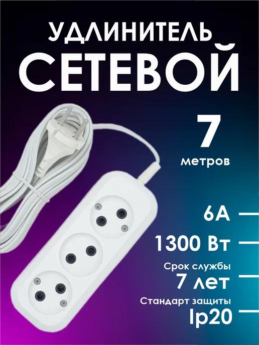 AnDiAr store | Удлинитель сетевой 7 м 6А 1300вт