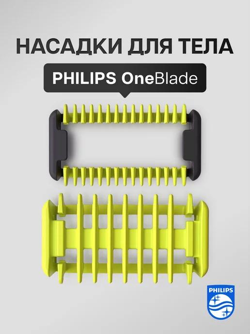 Philips | Насадки для бритья тела OneBlade - 2 шт