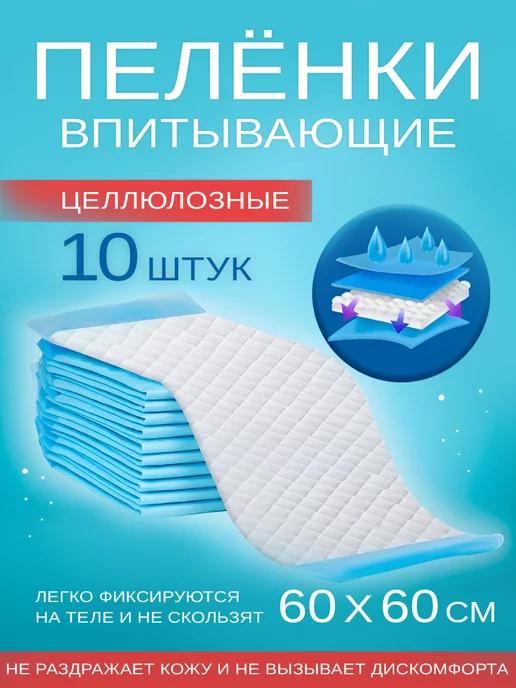 Мой Выбор | Впитывающие пеленки 60x60 см 10 шт Celлюлозные