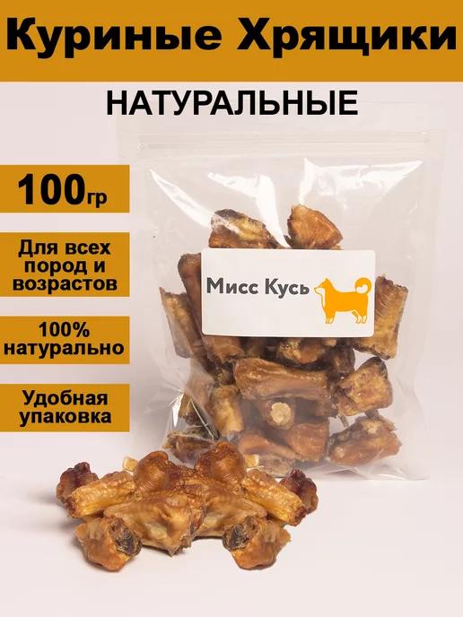 Miss Kyss | Деревенские лакомства для собак . Хрящики куриные 100 грамм