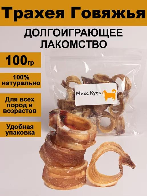 Miss Kyss | Говяжьи трахеи колечки 100 грамм