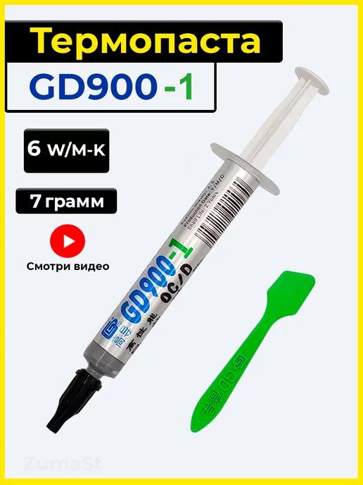 GD900 | Термопаста для процессора GD900-1, 7гр в шприце