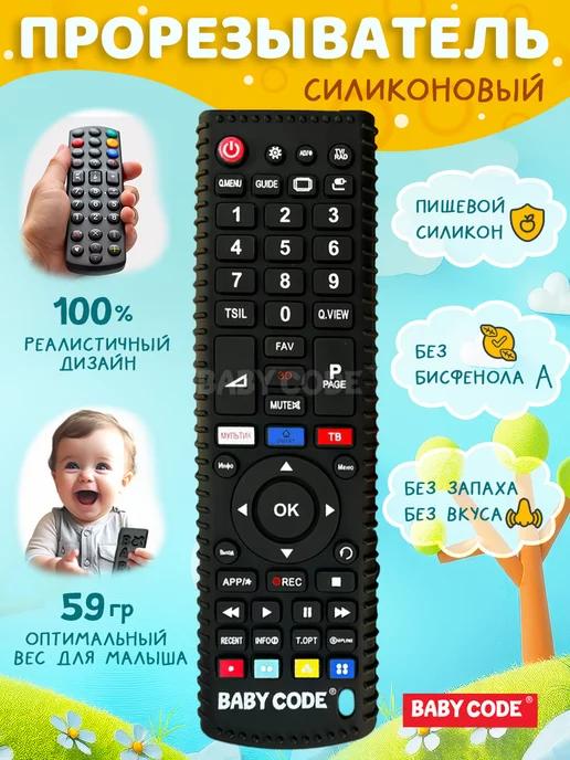 Baby Code | Прорезыватель силиконовый пульт