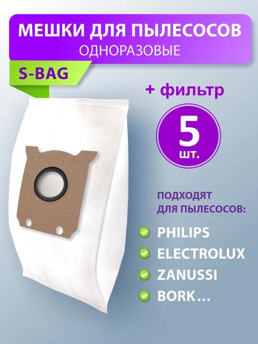 Philips | Мешки для пылесоса Филипс FC9170 fc9174 S-Bag Electrolux 201