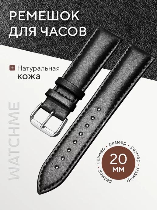 WatchMe | Ремешок для смарт часов 20 мм кожа