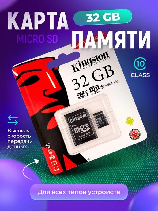 Kingston | Карта памяти 32 ГБ для телефона micro sd