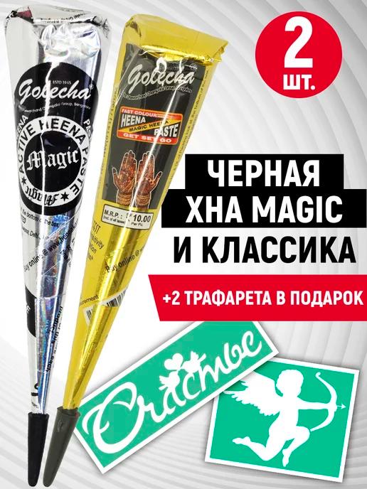 Golecha | Чёрная хна для татуировок Magic и Классика 2 конуса