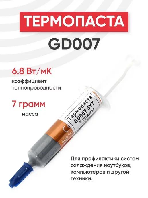 GD900 | Термопаста GD007 SY7 7 грамм, 6.8 Втм*К