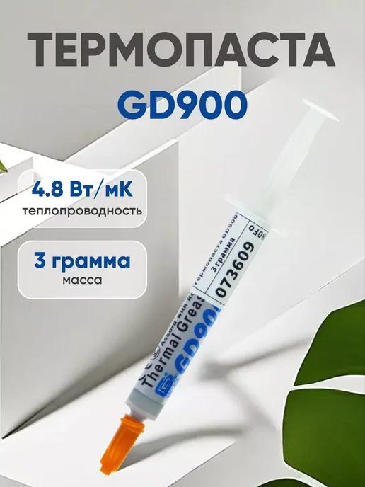 GD900 | Термопаста для процессора, 3 гр