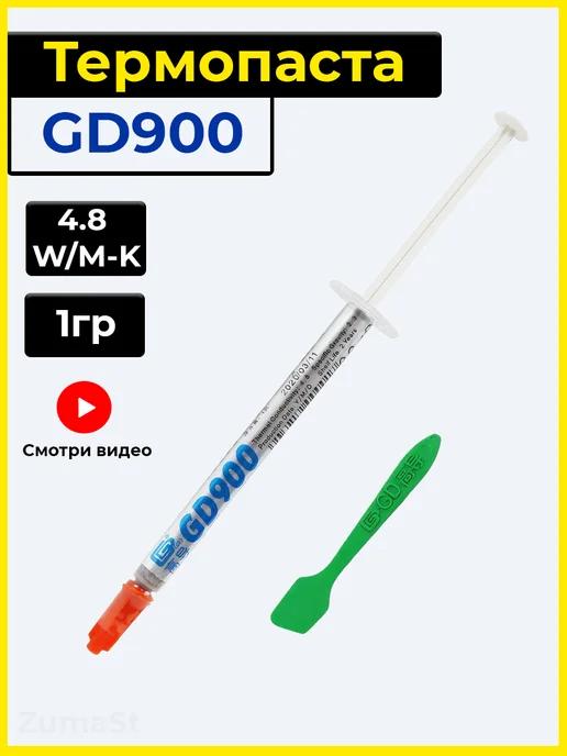 GD900 | Термопаста для процессора 1гр в шприце