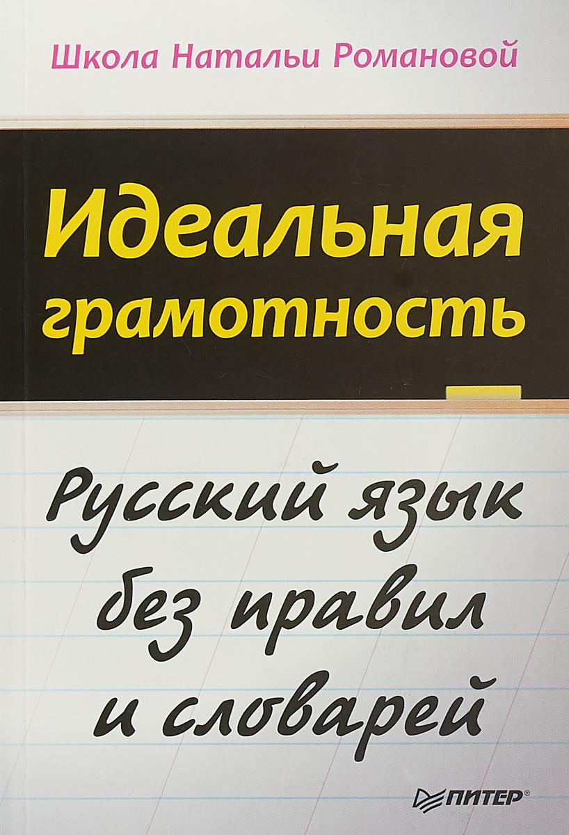 Питер | Идеальная грамотность. Русский язык без правил и словарей Романова Наталья Владимировна | Романова Наталья Владимировна