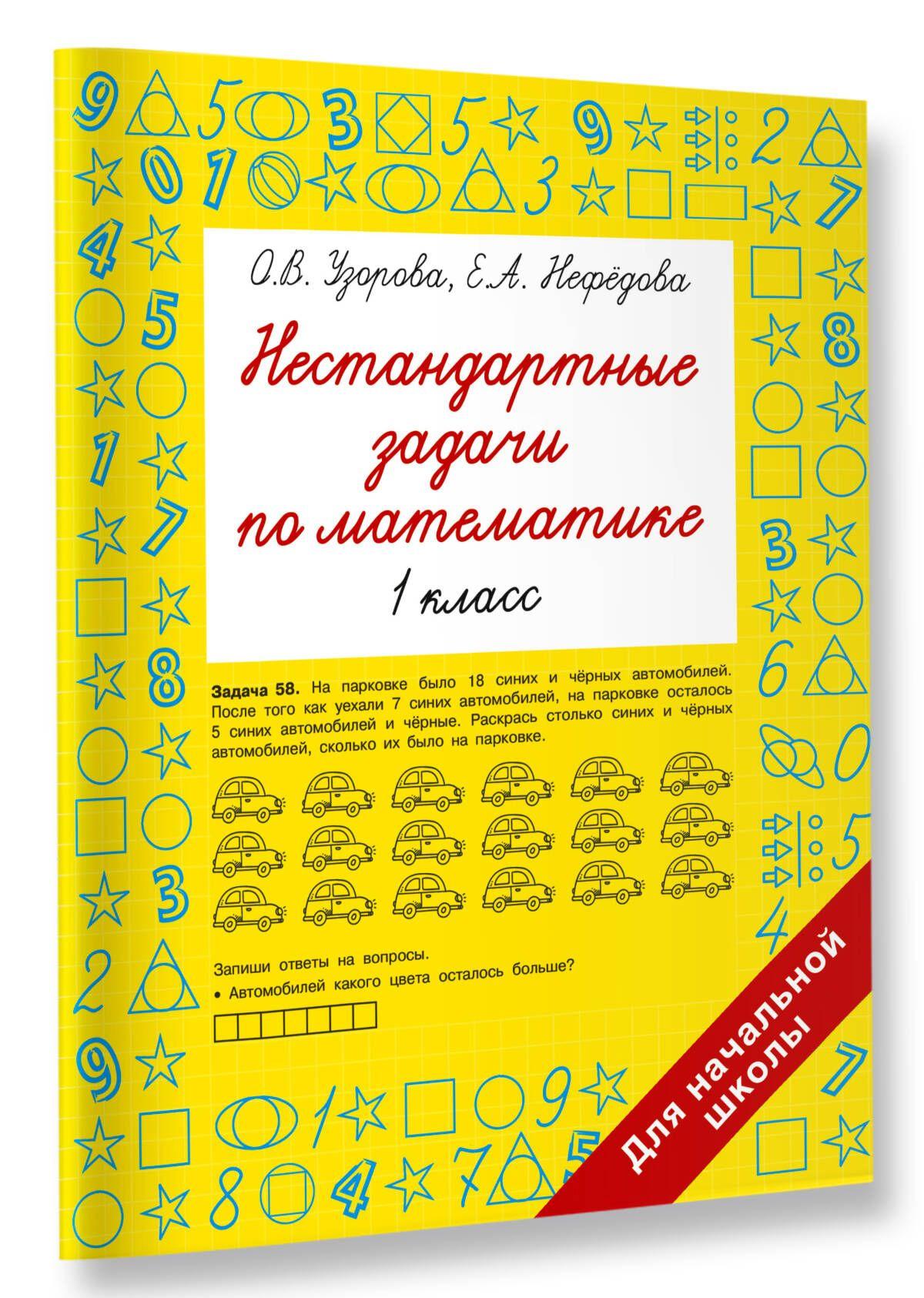 АСТ | Нестандартные задачи по математике. 1 класс | Узорова Ольга Васильевна, Нефедова Елена Алексеевна
