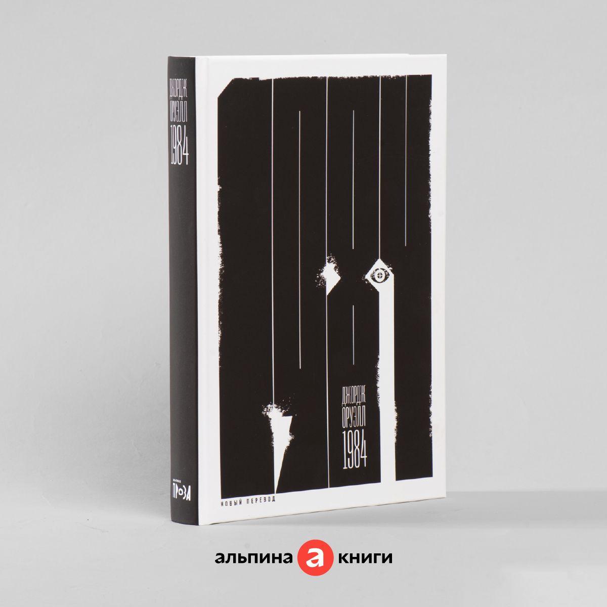 Альпина Паблишер | 1984 (новый перевод)/ Классика / Антиутопия | Оруэлл Джордж