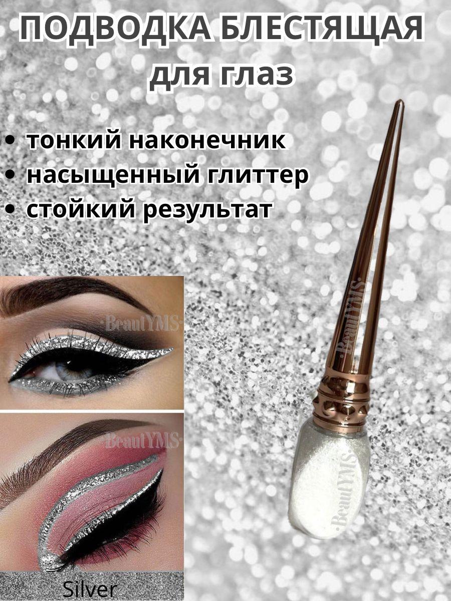 BeautYMS | Подводка для глаз блестящая мерцающая цветная глиттерная с блестками , Серебристая